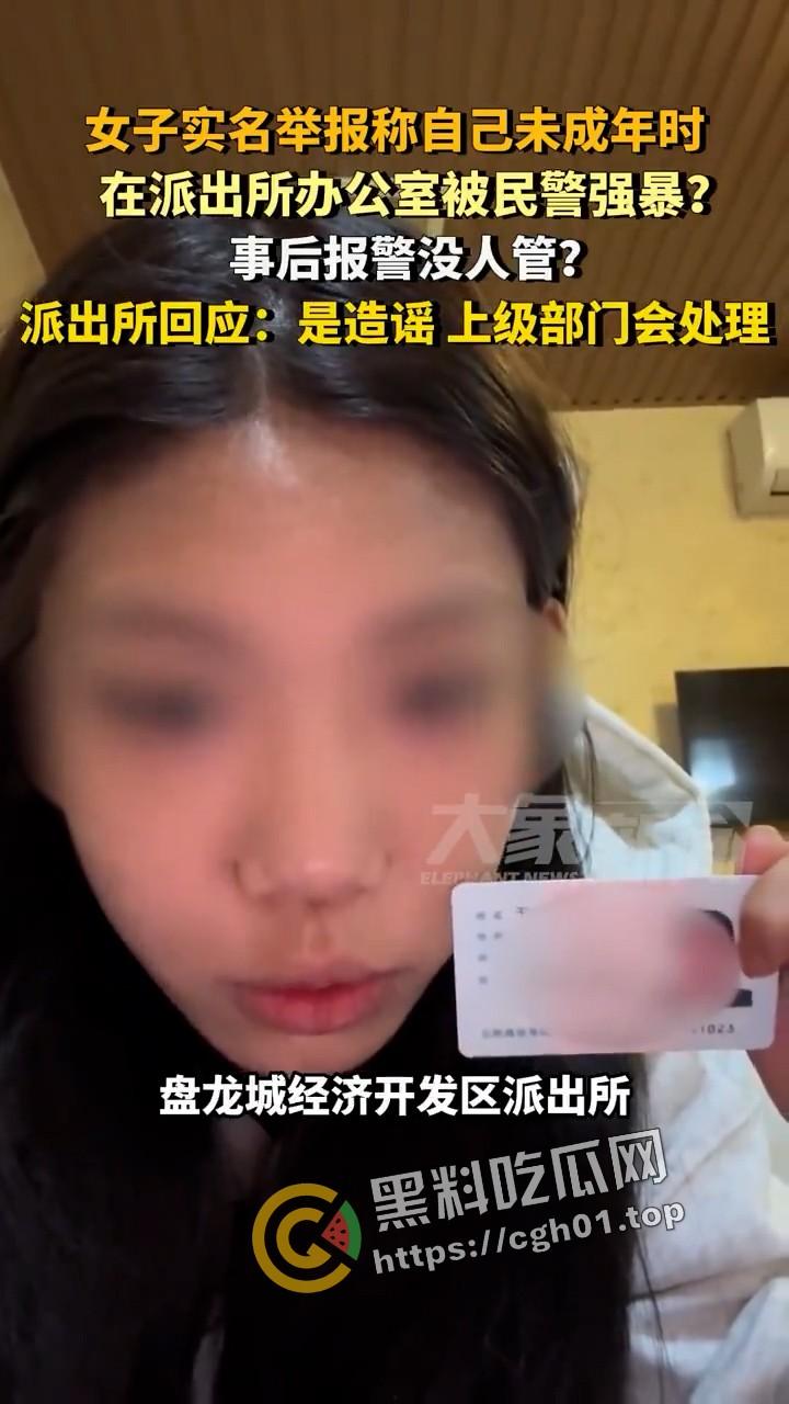 女子实名举报被警察在派出所强奸 无人伸冤  官方回应造谣 视频被迅速下架