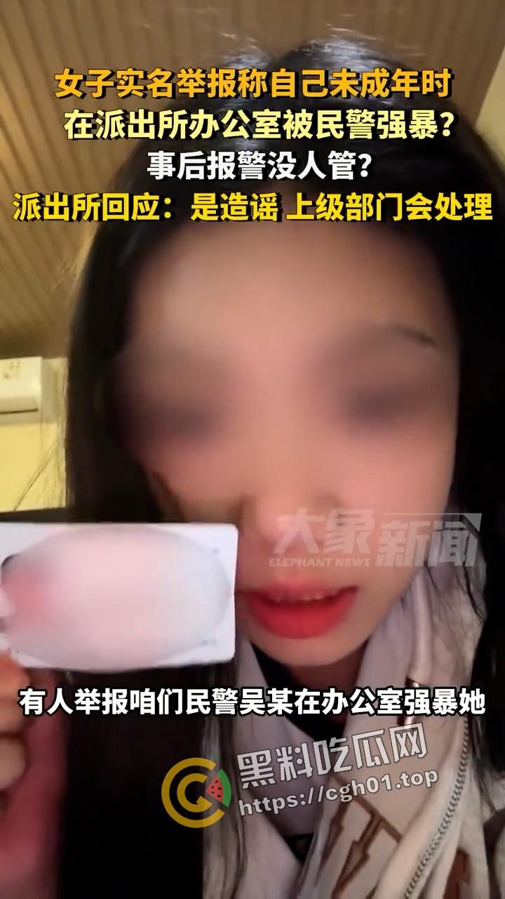女子实名举报被警察在派出所强奸 无人伸冤 官方回应造谣 视频被迅速下架-6