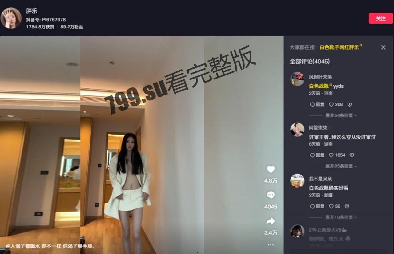 90 万粉丝抖音主播 胖乐(白色战靴)事件-6