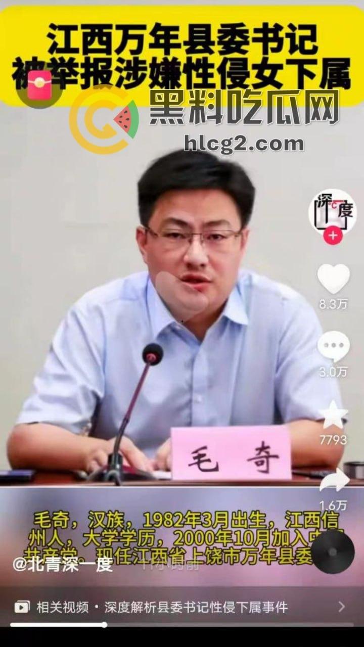 江西万年县委书记性侵丑闻大揭秘!毛某被实名举报,性侵录音被曝光,网络上后宫成群的传言引发热议-6