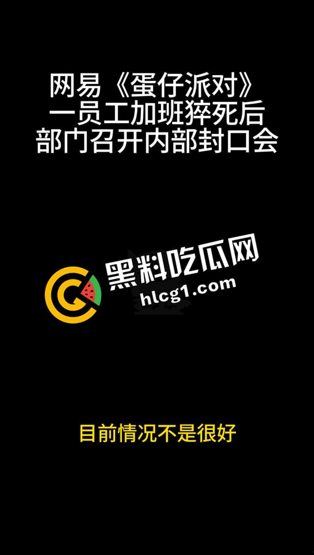 蛋仔派对大瓜!员工加班猝死 企业只会封口 内部机密封口会议音频流出 万恶的资本-4