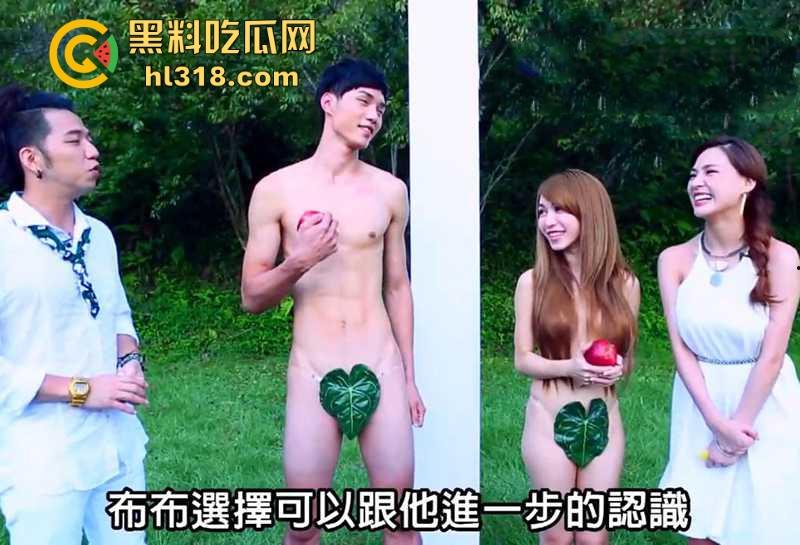 台湾劲爆裸体相亲节目《伊甸园的午餐》强势来袭！男女全裸坦诚相见，裸着聊性爱，谁顶得住啊？-4