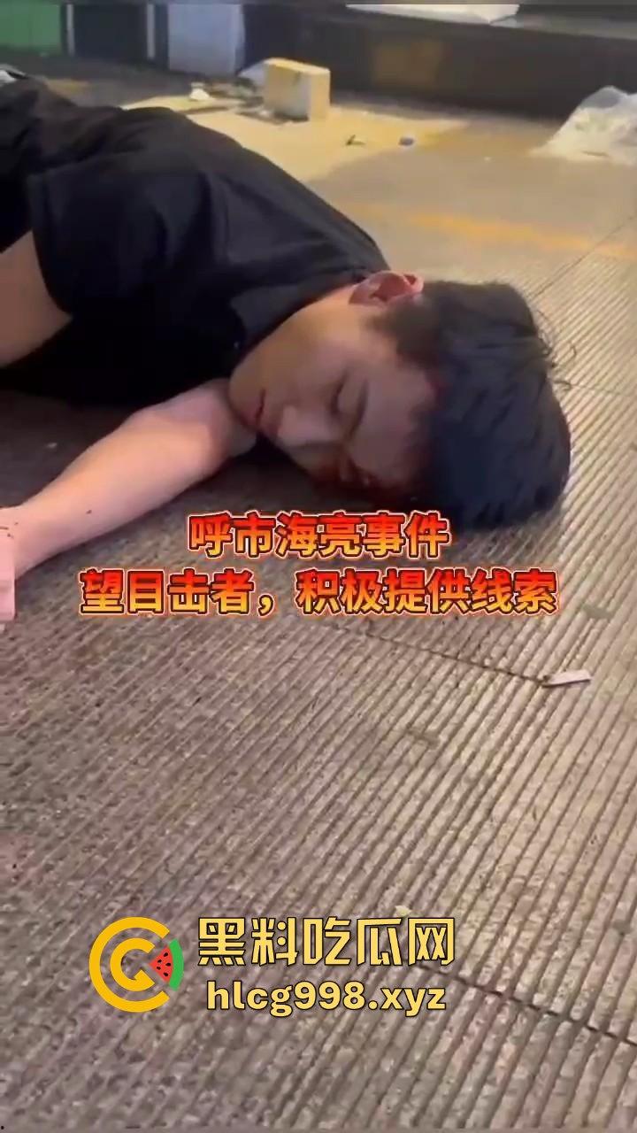 呼和浩特惊现持刀围殴致死案!男子倒地不起,被多人砍杀殒命,殡仪馆确认已收遗体!-3