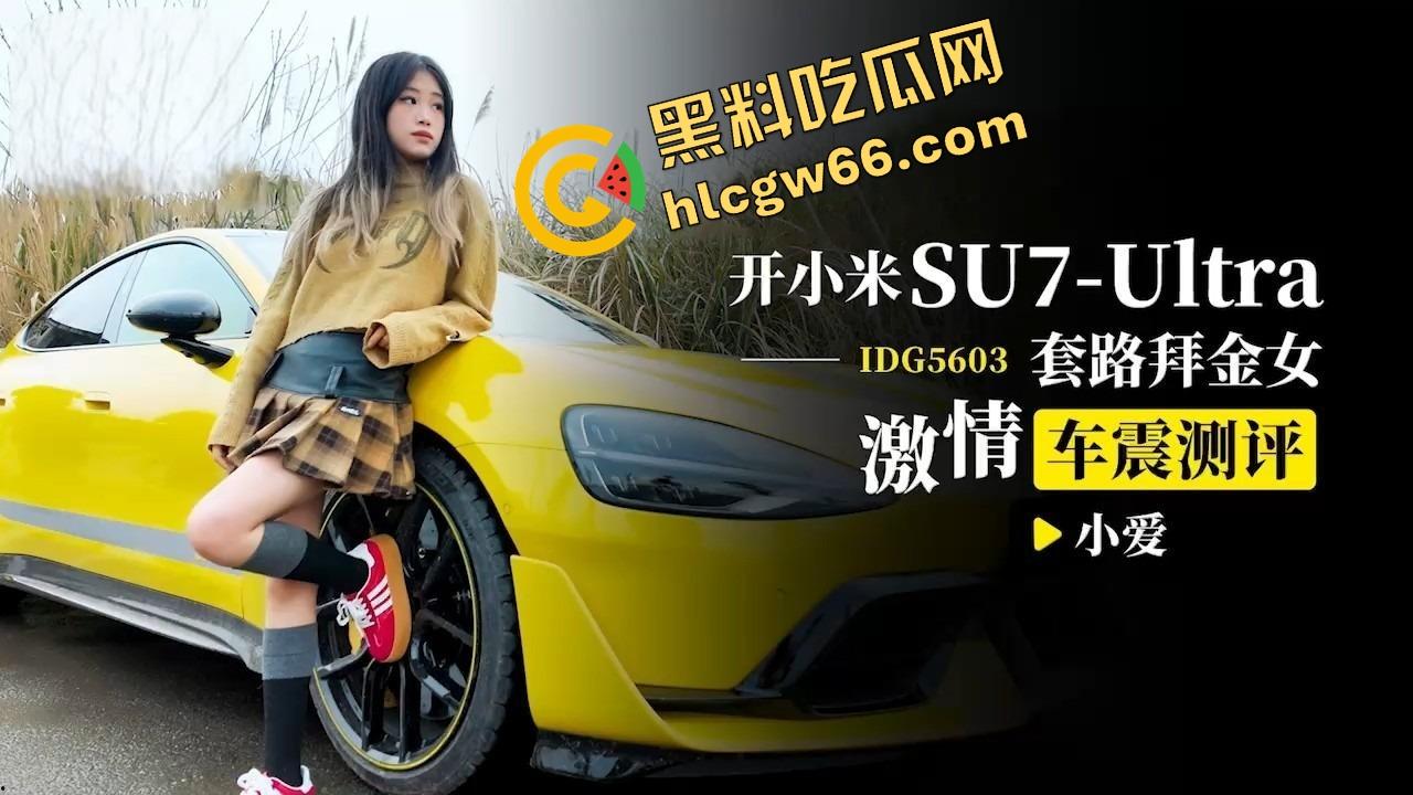 小米SU7 Ultra后排大战拜金女小爱,3W买一炮,撕开丁字裤操白虎骚穴,车厢淫叫座椅都是水!-1